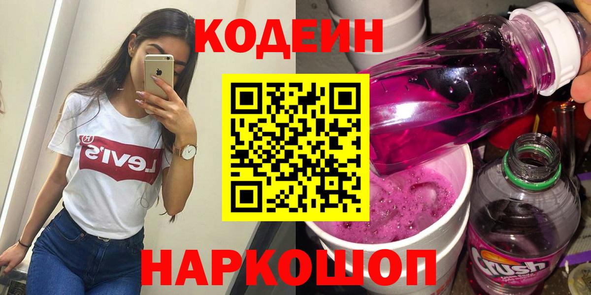Кодеин напиток Lean (лин)  Вход с VPN  Иркутск 